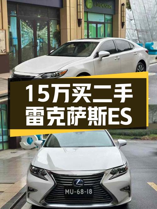 15万预算体验ES静谧性，2016款雷克萨斯ES300h舒适版一手车况良好