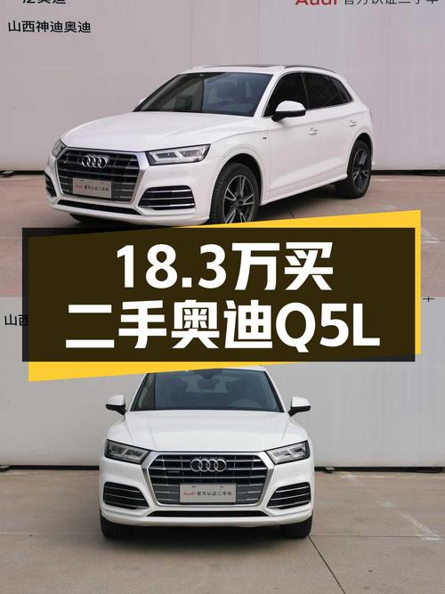 奥迪Q5L一手车，18.3万圆你BBA梦