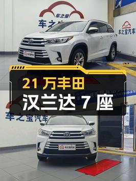 21万多的丰田汉兰达 2021款，重庆白色5万公里 7座车