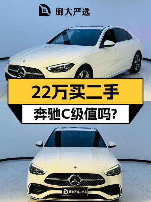 22.3万买 2022款奔驰 C级，1.14万公里，值吗？