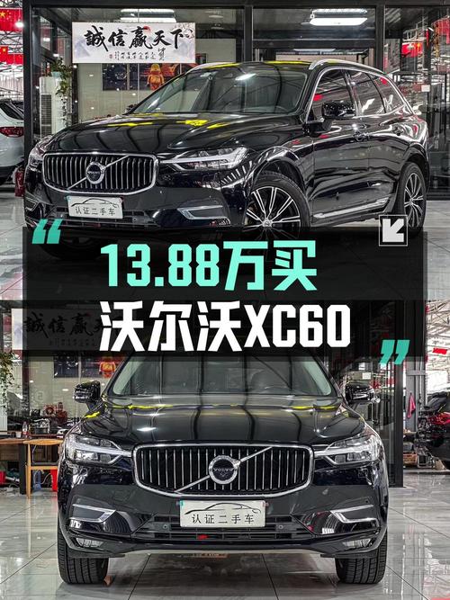 13.88万，入手 2018款沃尔沃XC60，四驱智雅豪华版，12万公里
