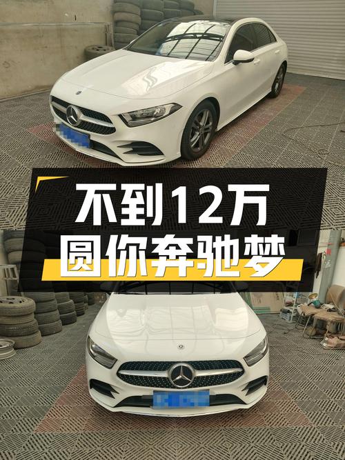 2020款奔驰A级轿跑：不到12万圆你奔驰梦，优雅从容出行