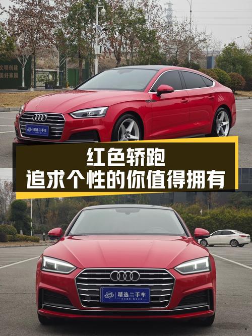 17款奥迪A5Sportback，优雅轿跑，红色外观，适合追求个性的你