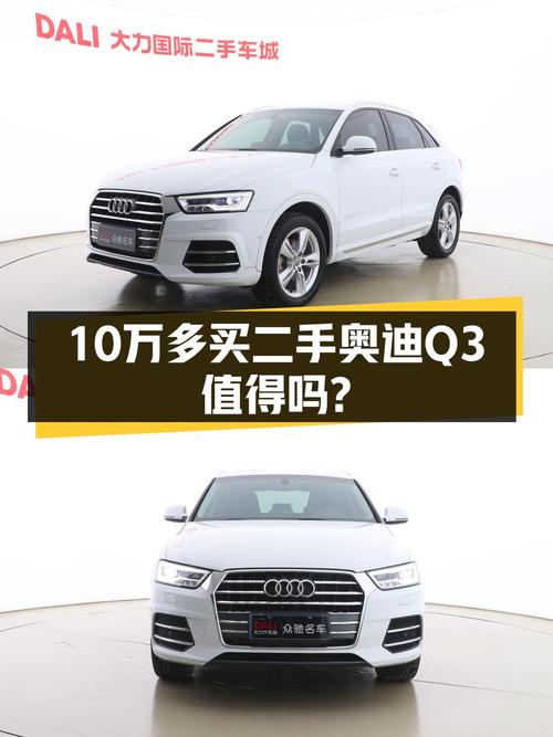 2017年奥迪Q3白色风尚型，2.1万公里，0过户仅售10.28万