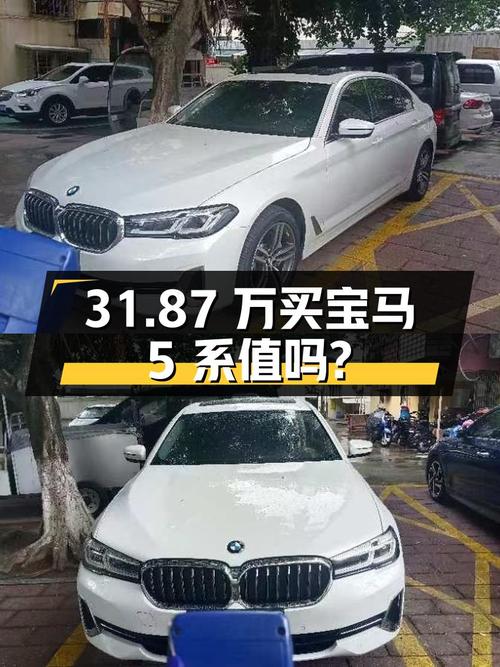 31.87万买 2022年厦门上牌的宝马 5系，值不值？