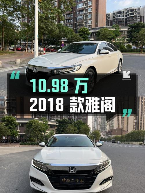 10.98万！2018款雅阁豪华版，白色3万公里0过户