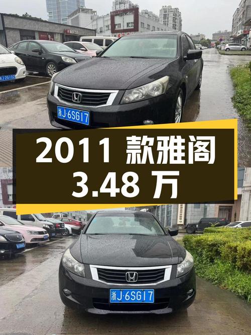 3.48万的 2011款黑色雅阁 2.4L LX，1次过户13万公里