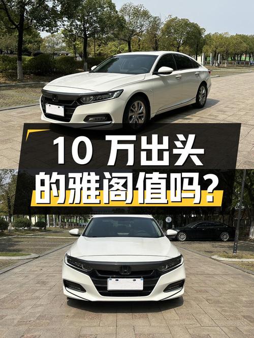 0过户10万出头的 2018款本田雅阁值得买吗？
