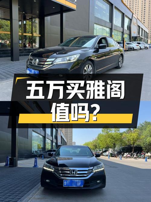 五万多就能买 2014款黑色雅阁，0过户15万公里，值吗？
