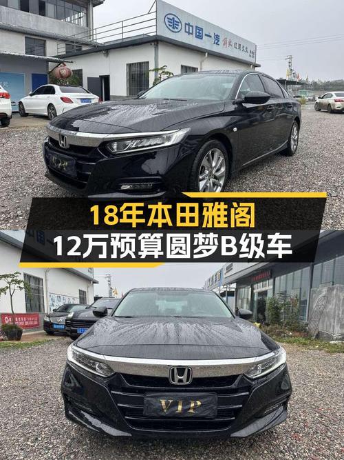 18年本田雅阁，12万预算圆梦B级车，CVT变速箱省心耐用！