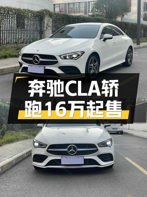 一手奔驰CLA轿跑，16万圆你年轻时的梦想！