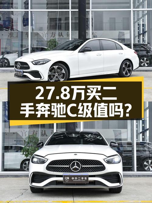 27.8万的 2022款奔驰 C级，2.1万公里0过户值不值？