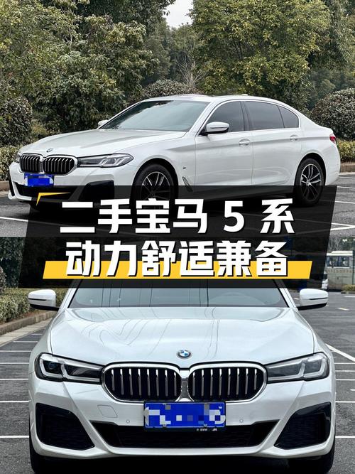 二手宝马 5 系：配置丰富，动力与舒适并重