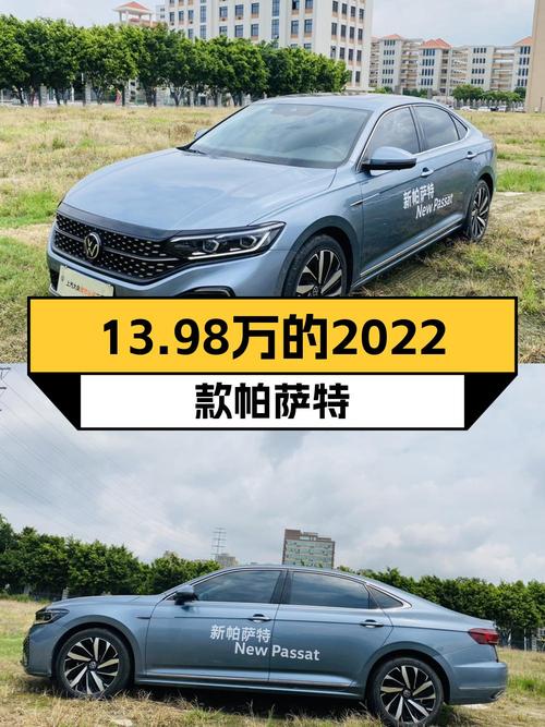 13.98万的 2022款大众帕萨特，0.9万公里0过户，值吗？