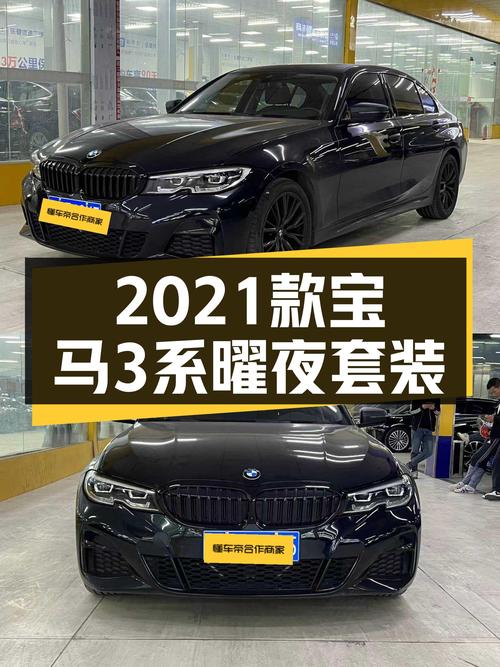 21万多的 2021款宝马 3系曜夜套装值不值？