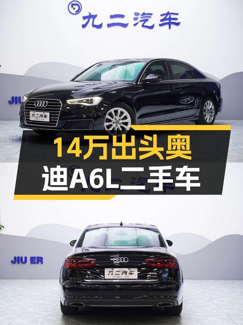 14万出头的奥迪A6L，2016款黑外7.85万公里，商务人士优选！