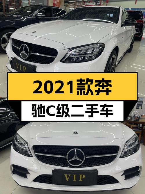 2021款奔驰C级星耀臻藏版，3.9万公里准新车，优雅从容出行优选？