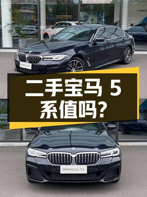 二手宝马 5 系：行驶 4.2 万公里，28.8 万值得买吗？