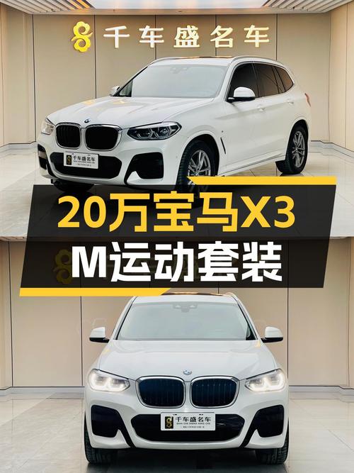 20年宝马X3，20万出头就能拥有M运动套装，香不香？