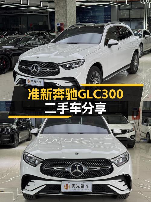 准新奔驰GLC300，4MATIC加持，39万体验三叉星魅力