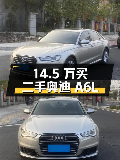 14.5 万买辆二手奥迪 A6L，你觉得值吗？