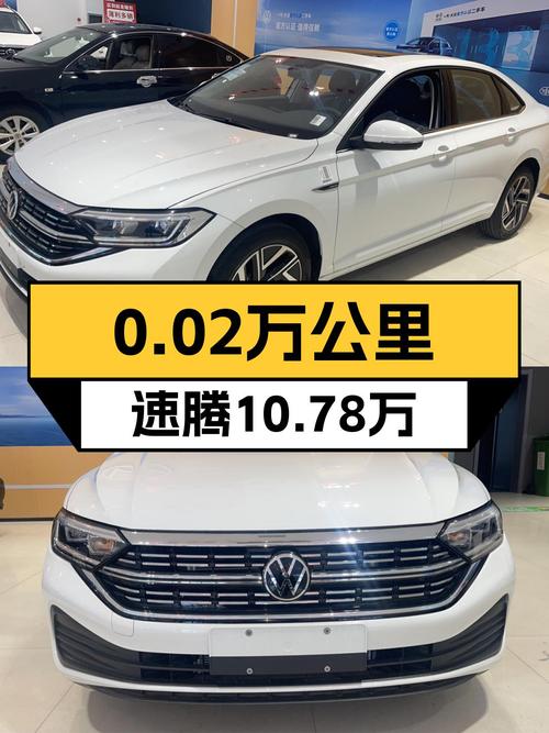 24年速腾新车状态，0.02万公里仅售10.78万！