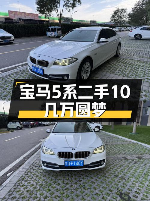 17款宝马520Li，预算十几万圆你蓝天白云梦