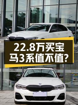 2021款宝马 3系，22.8万！南宁0过户 3.3万公里车咋样？