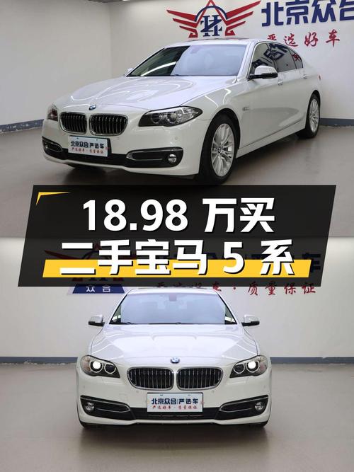 18.98 万买二手宝马 5 系，你觉得值吗？