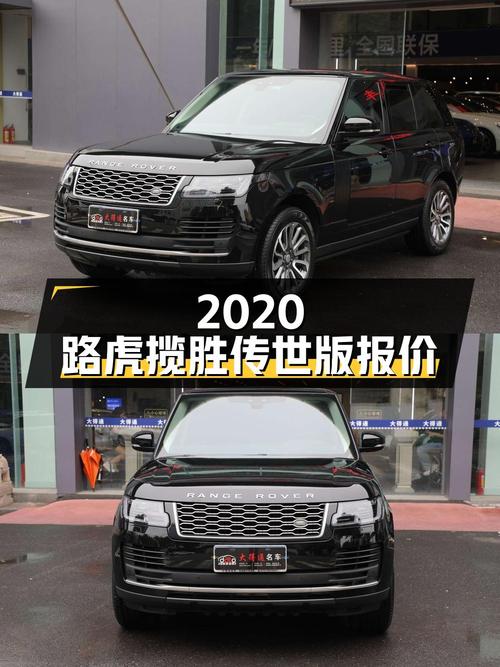 2020年的路虎揽胜传世版，东莞车源报价85.8万！