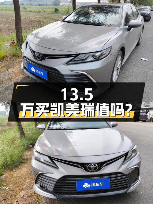 13.5万买 2023年天津上牌凯美瑞 2.0G 豪华版，值吗？