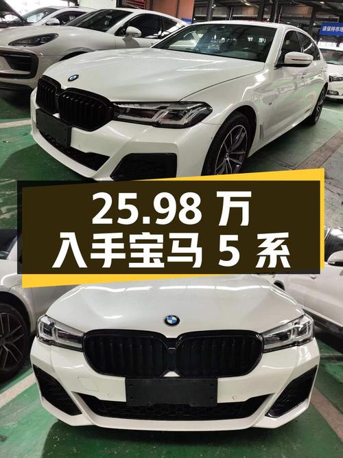 25.98 万入手宝马 5 系，2.0T 后驱，配置丰富，车况良好
