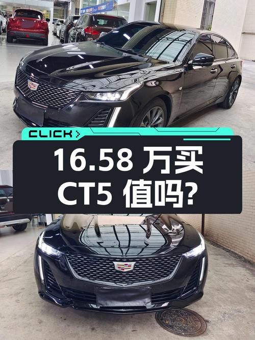 16.58万买 2022年佛山上牌的凯迪拉克CT5 豪华型值吗？
