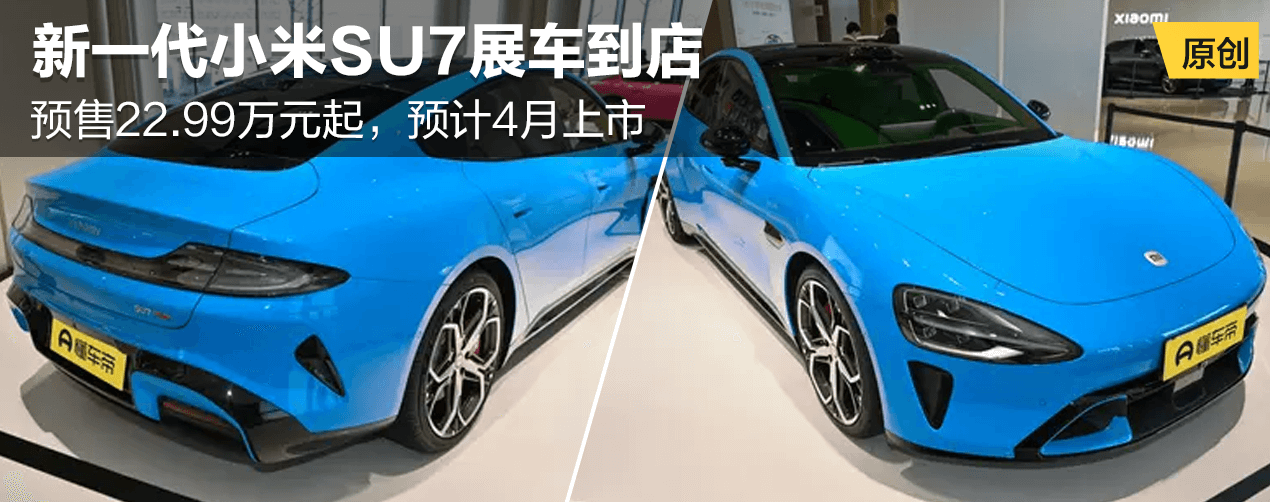 新一代小米SU7展车到店