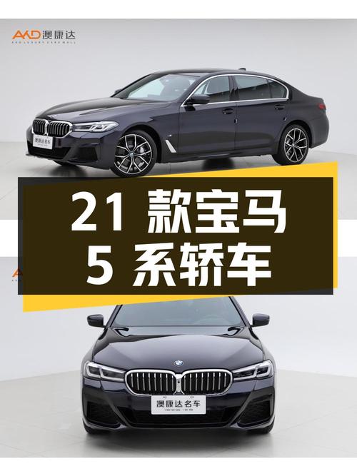30万，2021款宝马 5系中大型轿车，成都车源7.1万公里