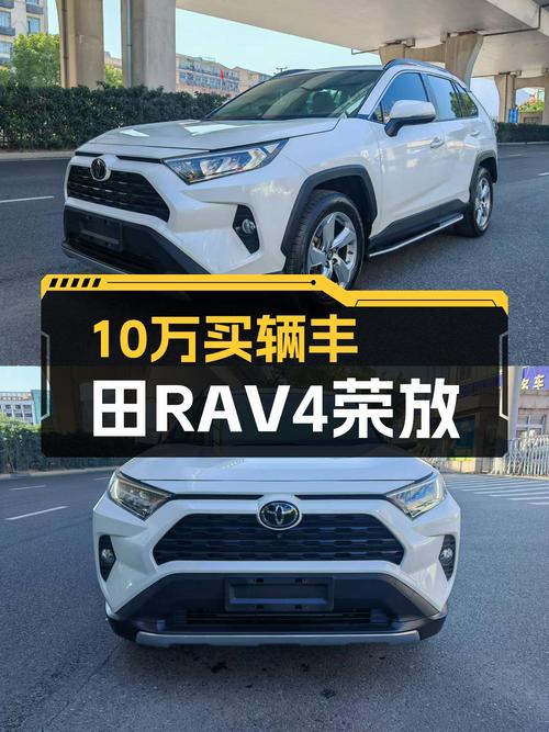 10万出头的白色丰田RAV4荣放，适合家用代步！