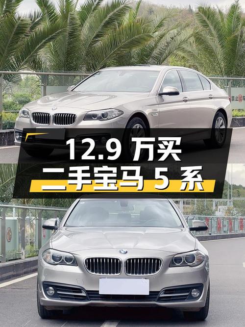 12.9 万买二手宝马 5 系，中大型轿车，直降 30 万