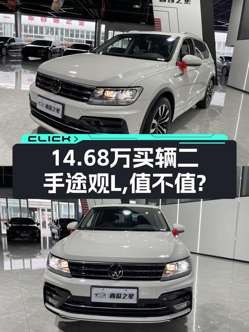 14.68万的 2021款大众途观L值得买吗？0过户 2.4万公里