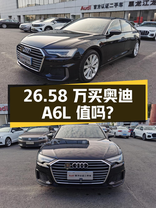 26.58万买 2021年哈尔滨上牌的奥迪A6L 45 TFSI 臻选动感型，值吗？图1
