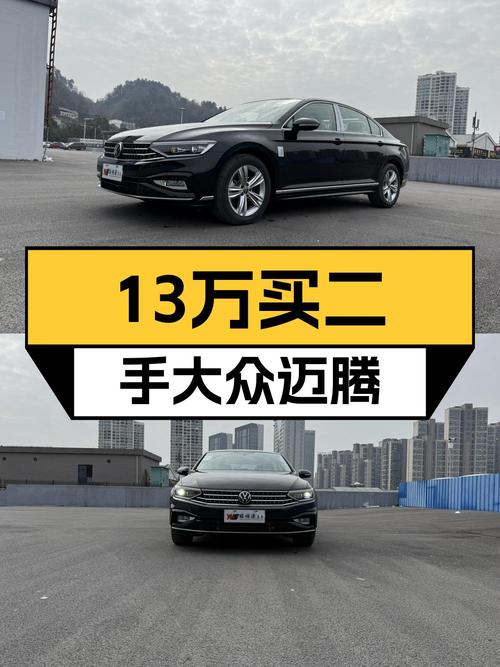 家用之选，13万预算拿下准新大众迈腾280TSI DSG舒适型一手车