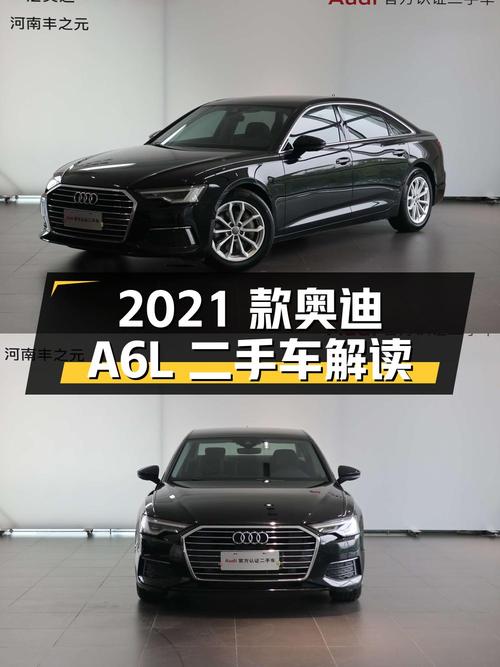 27.98 万 2021 款奥迪 A6L 二手车详细解读