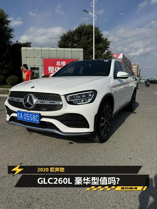 25.8万的 2020款奔驰 GLC 260 L 豪华型值不值？