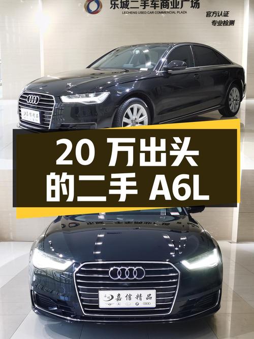 20 万出头的二手奥迪 A6L，值得买吗？