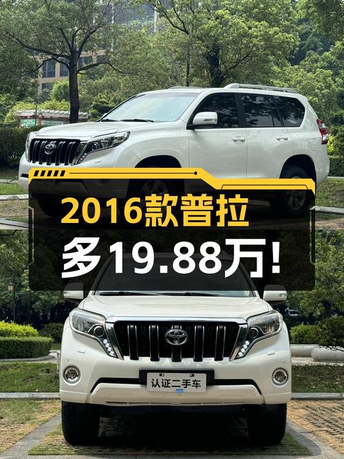 19.88万买 2016年白色普拉多，8.5万公里0过户值不值？