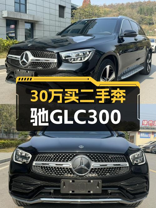 30万出头的二手奔驰GLC300，比新车香多了！