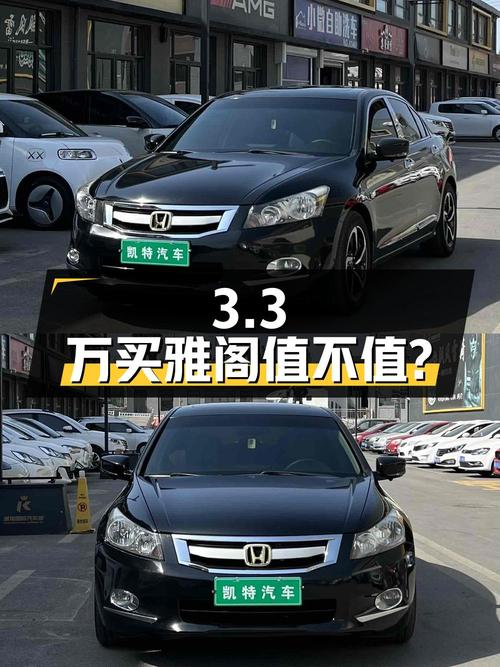 3.3万买 2010年太原上牌的雅阁 2010款 2.4L LX，值不值？