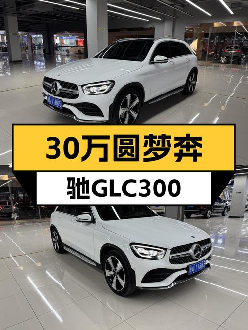 30万预算圆梦奔驰梦！2021款GLC300，优雅从容，宜商宜家！