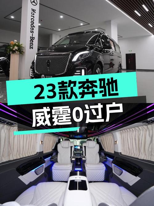 2023款奔驰威霆，0.01万公里未过户，石家庄车源仅售39.8万！