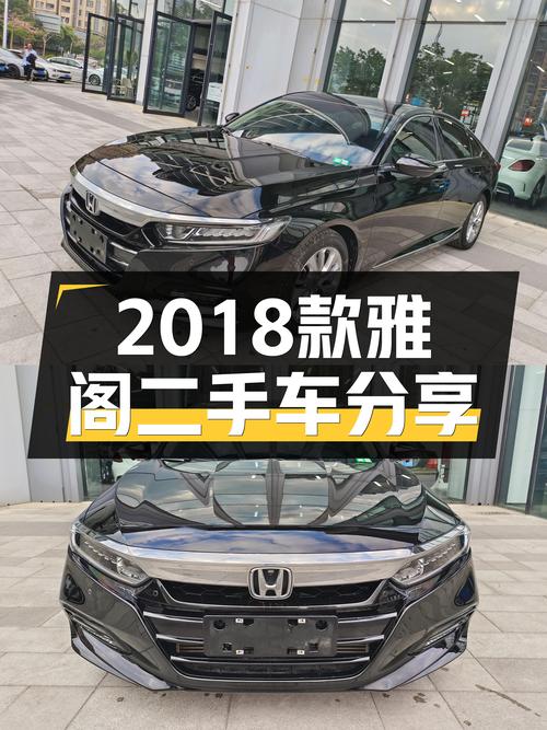 2018款本田雅阁，6万公里CVT动力，家用代步舒服之选！