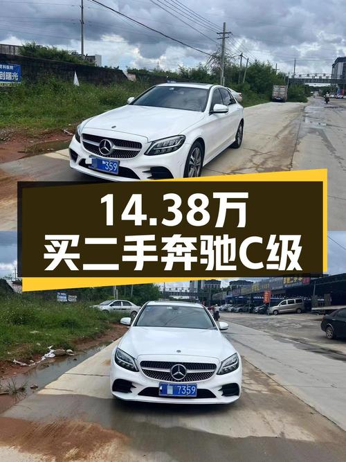 2019款奔驰 C级白色轿车，0过户跑8.2万公里，报价 14.38万贵吗？